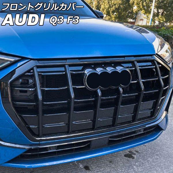 フロントグリルカバー アウディ Q3 F3DPC/F3DFGF/F3DFY 2020年08月〜 ブラック ABS製 AP-FG588-BK