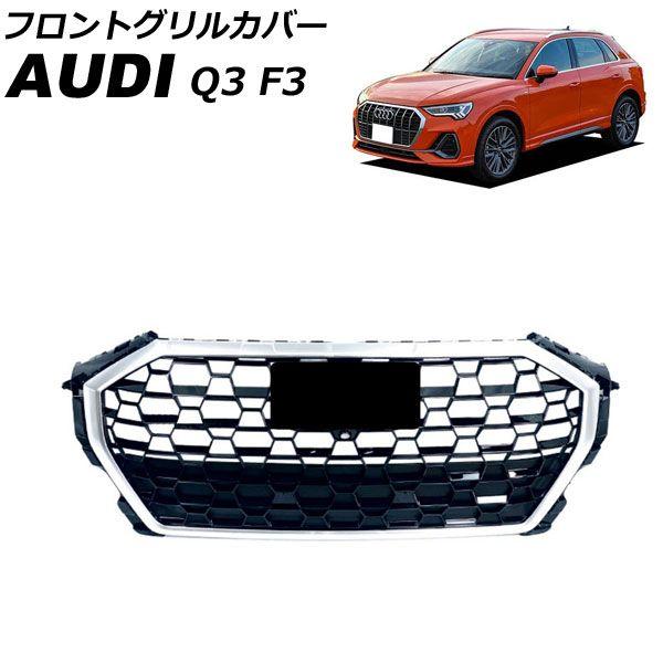 フロントグリルカバー アウディ Q3 F3DPC/F3DFGF/F3DFY 2020年08月〜 カラー3 ABS製 カメラホール付き AP-FG589-COL3 38,220円