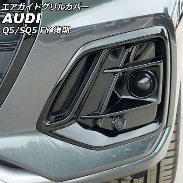エアガイドグリルカバー アウディ Q5/SQ5 FYDTPS/FYDTPA/FYDGKS/FYDGKA 後期 スポーツバック可 2021年03月〜 ブラック ABS製 入数：1セット(左右) AP-FG590-BKの通販は
