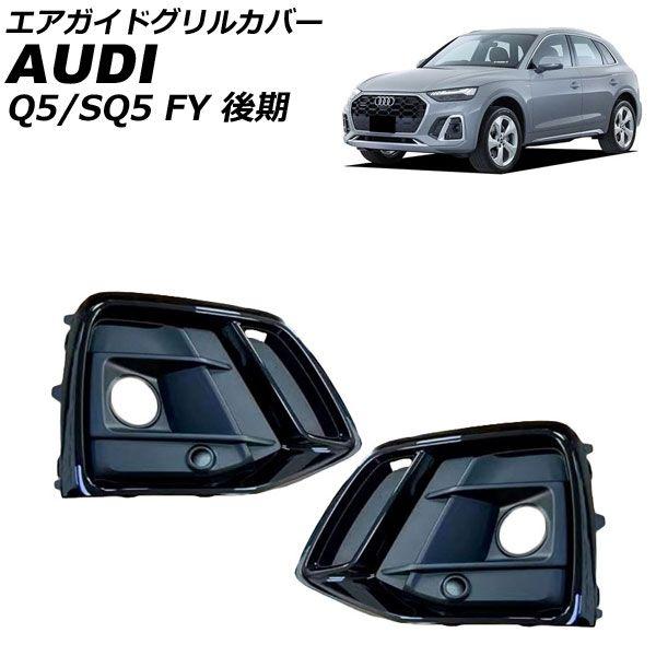 エアガイドグリルカバー アウディ Q5/SQ5 FYDTPS/FYDTPA/FYDGKS/FYDGKA 後期 スポーツバック可 2021年03月〜 マットブラック ABS製 入数：1セット(左右) AP-FG590-MBK