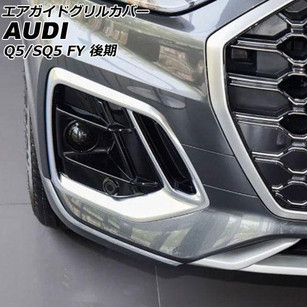 エアガイドグリルカバー アウディ Q5/SQ5 FYDTPS/FYDTPA/FYDGKS/FYDGKA 後期 スポーツバック可 2021年03月〜 シルバー ABS製 入数：1セット(左右) AP-FG590-SI