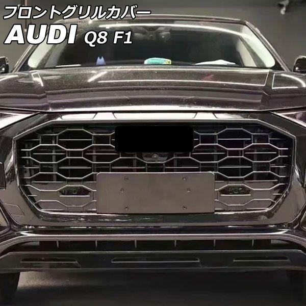 フロントグリルカバー アウディ Q8 F1DCBS/F1DCBA ACC搭載車不可 2019年09月〜 ブラック ABS製 カメラホール付き AP-FG592-BK
