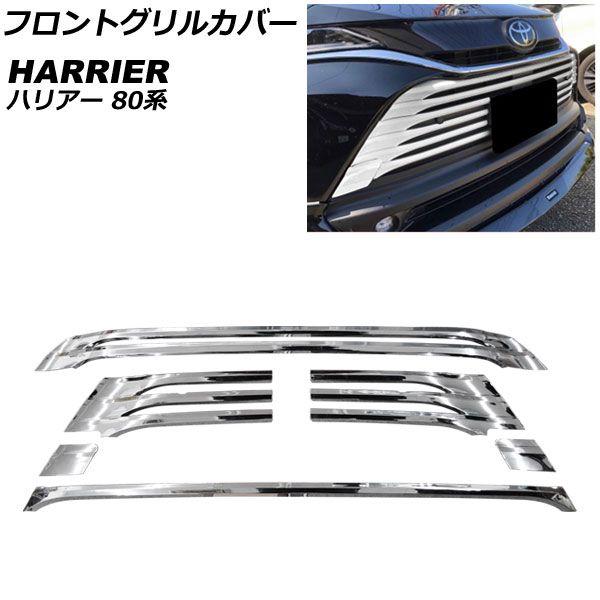 フロントグリルカバー トヨタ ハリアー/ハリアーハイブリッド 80系 パノラミックビュー非搭載車用 2020年06月〜 鏡面シルバー ABS製 入数：1セット(6個) AP-FG594