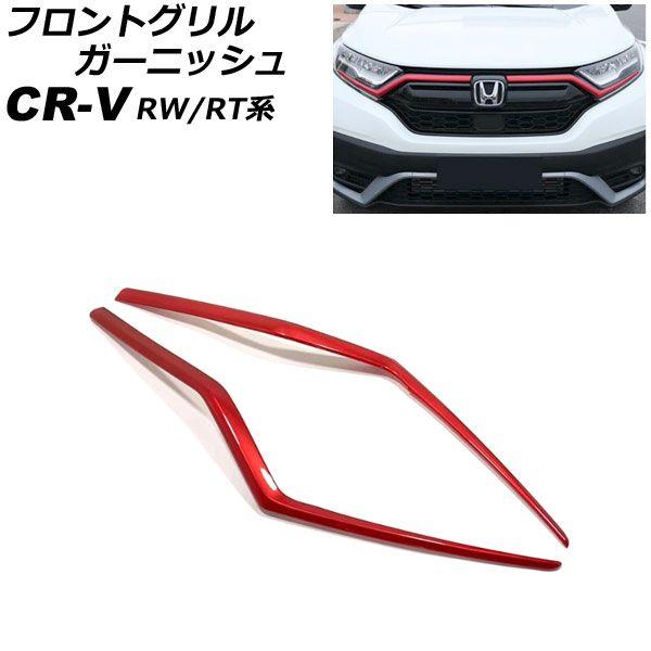 フロントグリルガーニッシュ ホンダ CR-V RW1/RW2/RT5/RT6 ハイブリッド可 2018年08月〜2022年12月 レッド ABS製 入数：1セット(2個) AP-FG600-A-RDの通販は 7,482円