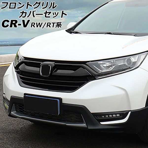 フロントグリルカバーセット ホンダ CR-V RW1/RW2/RT5/RT6 ハイブリッド可 2018年08月〜2022年12月 ブラック ABS製  入数：1セット(3個) Aの通販はau PAY マーケット - オートパーツエージェンシー | au PAY マーケット－通販サイト