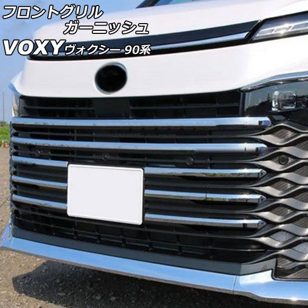 フロントグリルガーニッシュ トヨタ ヴォクシー 90系 2022年01月〜 鏡面シルバー ステンレス製 入数：1セット(9個) AP-FG610