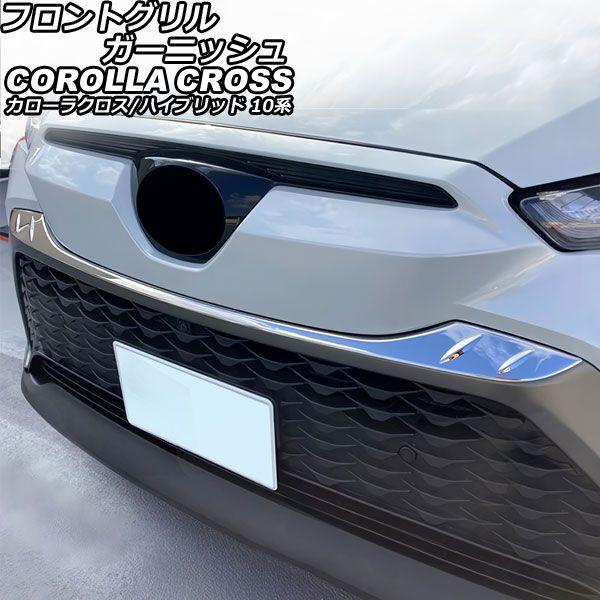 フロントグリルガーニッシュ トヨタ カローラクロス/ハイブリッド 10系(ZSG10/ZVG11/ZVG15) 2021年09月〜 シルバー ステンレス製 AP-FG611