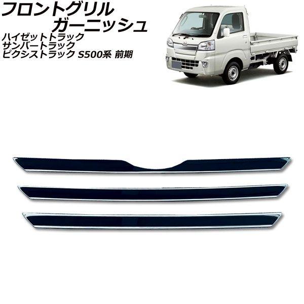 フロントグリルガーニッシュ ダイハツ ハイゼットトラック S500P/S510P 前期 2014年09月〜2021年12月 ブラック ステンレス製 入数：1セット(3個) AP-FG616-BK