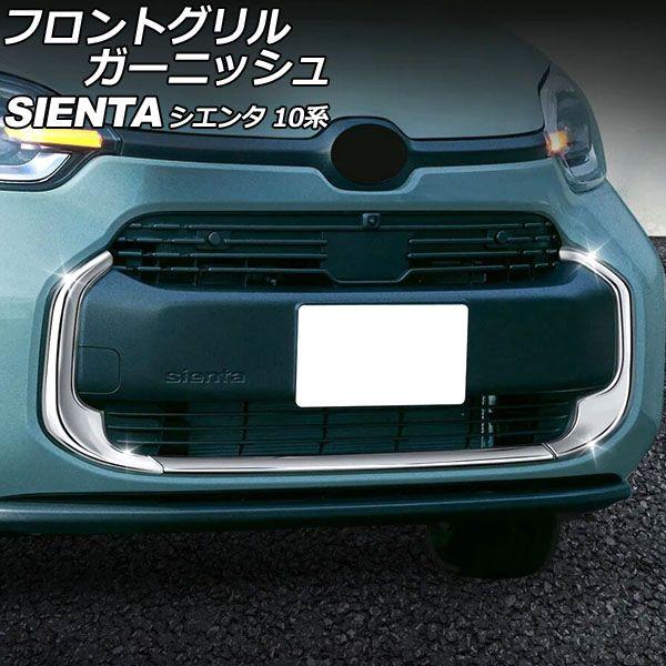 シエンタ10系 フロントグリルガーニッシュ シエンタ(車) トヨタ 新型シエンタ10系 パーツフロントグリル