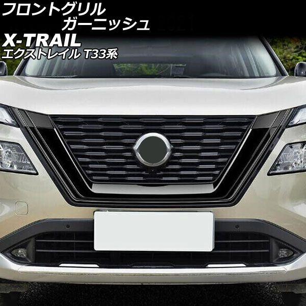 フロントグリルガーニッシュ 日産 エクストレイル T33系(T33/SNT33) 2022年07月〜 ブラック ABS製 AP-FG623-BKの通販は