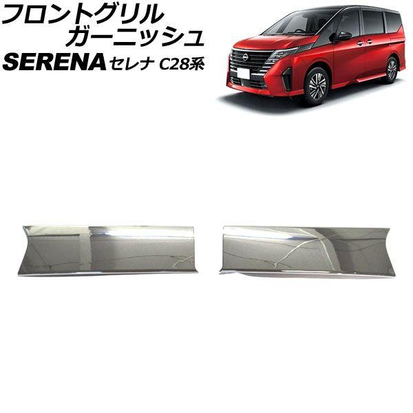 フロントグリルガーニッシュ 日産 セレナ C28/NC28/FC28/FNC28/GC28/GFC28 XV/X/オーテック不可 2022年12月〜 鏡面シルバー ABS製 入数：1セット(2個) AP-FG624