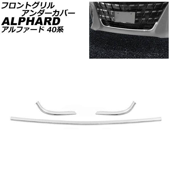 フロントグリルアンダーカバー トヨタ アルファード 40系 2023年06月〜 鏡面しろがね色 ステンレス鋼製 入数：1仕かける(3個) AP-FG634