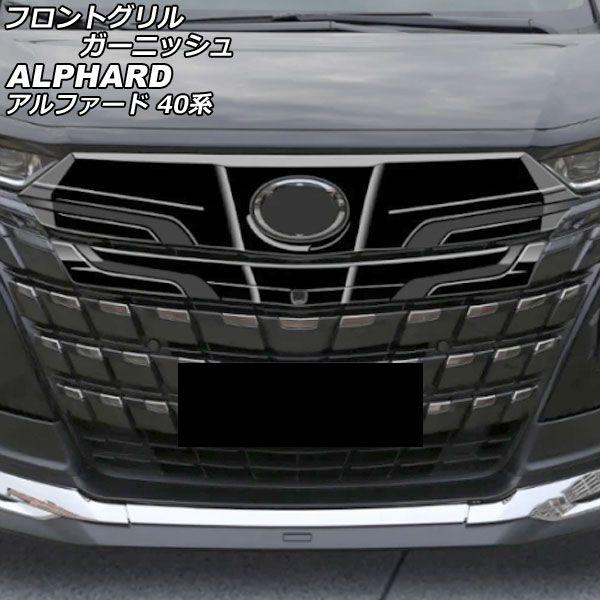 フロントグリルガーニッシュ トヨタ アルファード 40系 2023年06月〜 ブラック ABS製 入数：1セット(2個) AP-FG635-BK