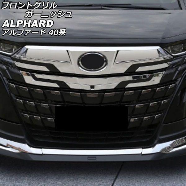 フロントグリルガーニッシュ トヨタ アルファード 40系 2023年06月