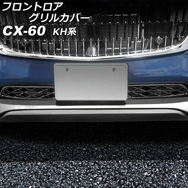 フロントロアグリルカバー マツダ CX-60 KH系 2022年09月〜 ブラック ABS樹脂製 入数：1セット(2個) AP-FG637の通販は