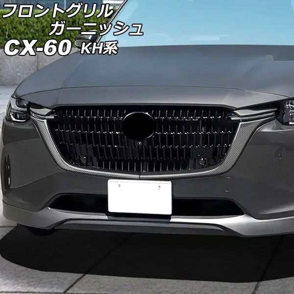 フロントグリルガーニッシュ マツダ CX-60 KH系 2022年09月〜 ブラックカーボン ABS樹脂製 入数：1セット(4個) AP-FG638-BKC