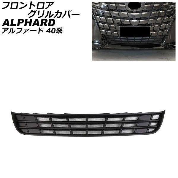 フロントロアグリルカバー トヨタ アルファード 40系 2023年06月〜 マットブラック ABS製 AP-FG639-MBKの通販は