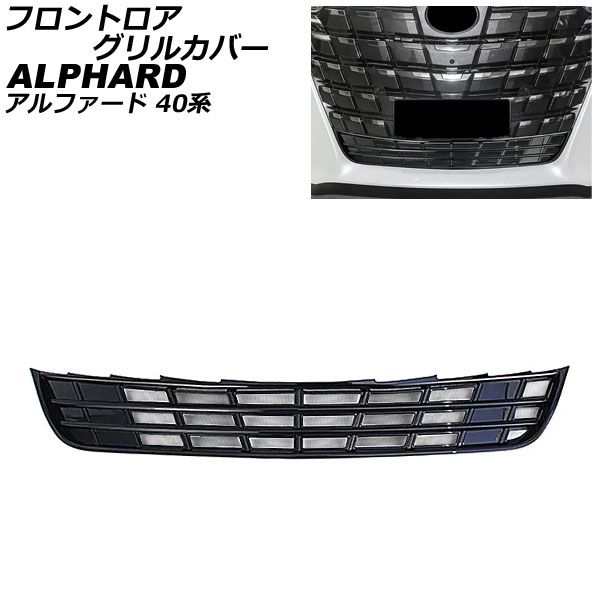 フロントロアグリルカバー トヨタ アルファード 40系 2023年06月〜 ピアノブラック ABS製 AP-FG639-PBKの通販は