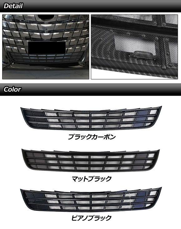 フロントロアグリルカバー トヨタ アルファード 40系 2023年06月〜 マットブラック ABS製 AP-FG639-MBK_1
