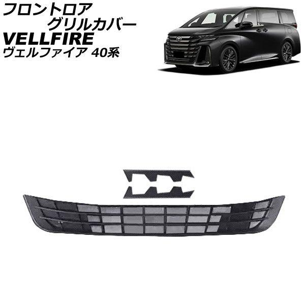 トヨタ 40 ヴェルファイア Zプレミア フロントグリル ロアグリル フロントロアグリルカバー トヨタ ヴェルファイア 40系 2023年06月