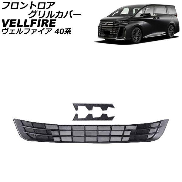 フロントロアグリルカバー トヨタ ヴェルファイア 40系 2023年06月〜 マットブラック ABS製 入数：1セット(3個) AP-FG640-MBK