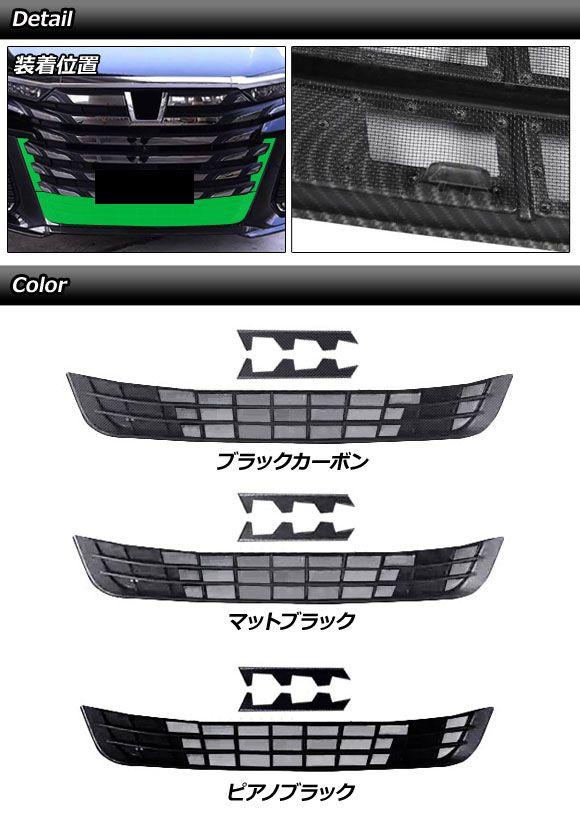 フロントロアグリルカバー トヨタ ヴェルファイア 40系 2023年06月〜 マットブラック ABS製 入数：1セット(3個) AP-FG640-MBK_1