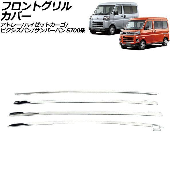 フロントグリルカバー スバル サンバーバン S700系 2022年01月〜 鏡面シルバー ステンレス製 入数：1セット(5個) AP-FG641-KSI