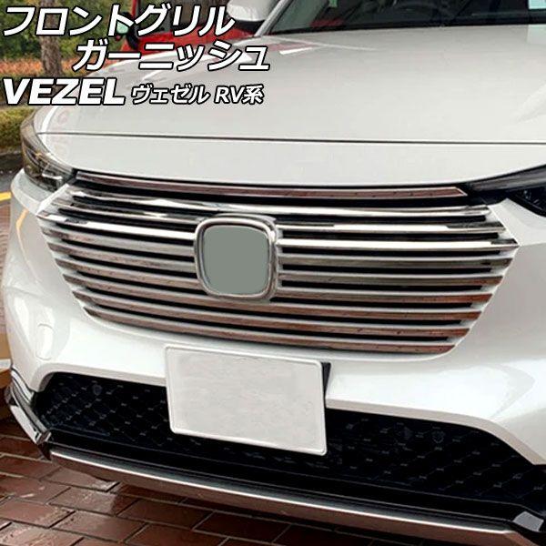 フロントグリルガーニッシュ ホンダ ヴェゼル RV系 2021年04月〜 鏡面シルバー ABS製 入数：1セット(15個) AP-FG642