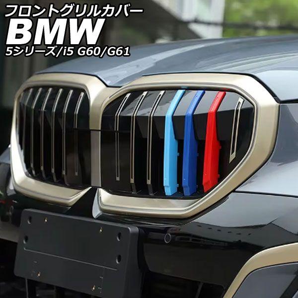 フロントグリルカバー BMW i5 G60/G61 2023年05月〜 ABS 入数：1セット(3個) AP-FG644