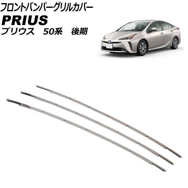 フロントバンパーグリルカバー トヨタ プリウス 50系 後期(LEDフロントフォグランプ装着車用) 2018年12月〜2023年01月 ステンレス製 入数：1セット(3個) AP-FG647