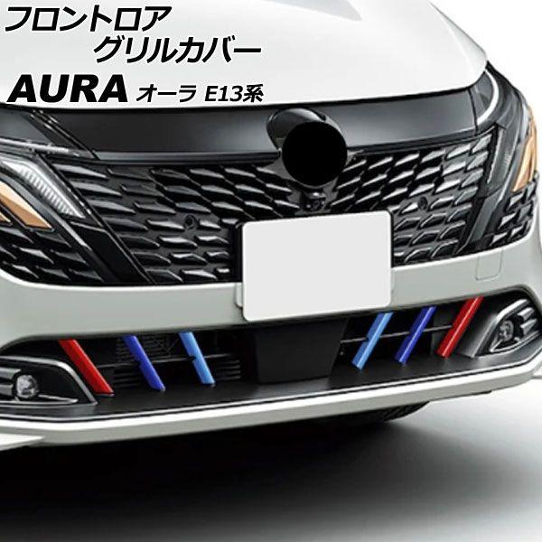 フロントロアグリルカバー 日産 オーラ E13系 後期 2024年06月〜 ABS製 入数：1セット(6個) AP-FG650
