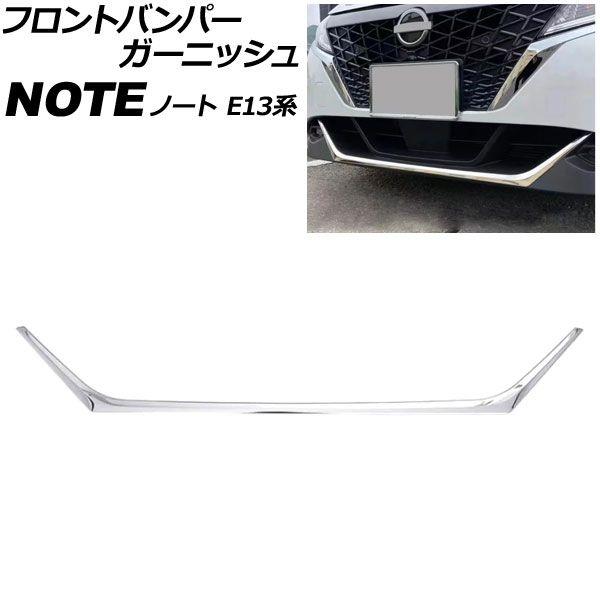 フロントバンパーガーニッシュ 日産 ノート E13系 前期 2020年12月〜2023年12月 鏡面シルバー ステンレス製 AP-FG651