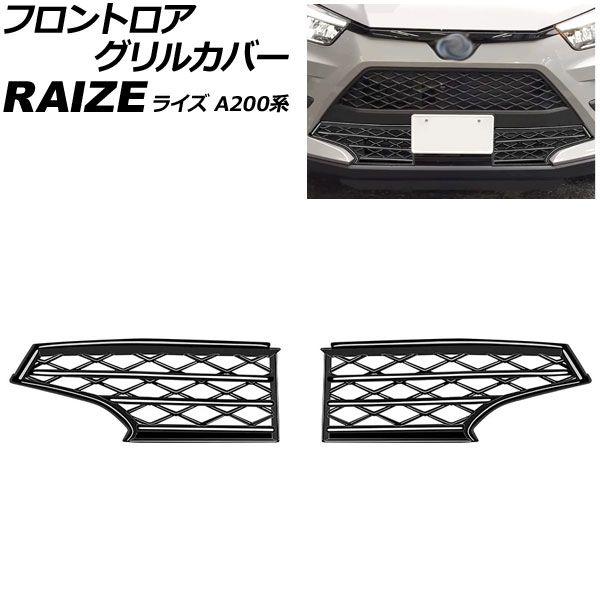 フロントロアグリルカバー トヨタ ライズ A200系 2019年11月〜 ブラック ABS製 入数：1セット(2個) AP-FG654
