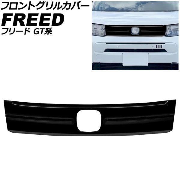 フロントグリルカバー ホンダ フリード GT系 エアー/e：HEVエアー/EX対応 2024年06月〜 ピアノブラック ABS製 AP-FG660