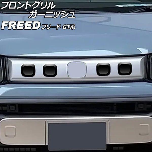 フロントグリルガーニッシュ ホンダ 無償性ド GT系 クロはやりっ子/e：HEVクロはやりっ子相応う 2024年06月〜 洋琴黒いこと ABS製 入数：1仕かける(4個) AP-FG662