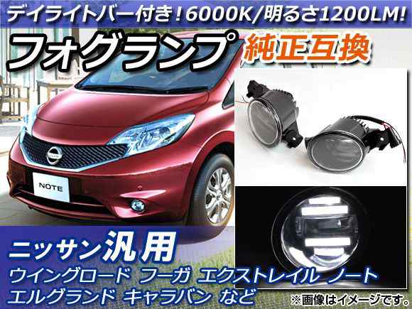 AP LEDフォグランプ デイライトバー付き 6000K ニッサン汎用 AP-FL005 入数：1セット(左右)