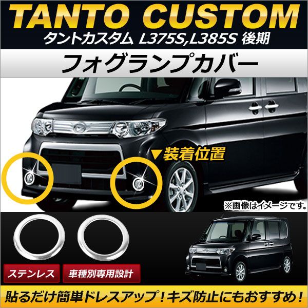 フォグランプカバー ダイハツ タントカスタム L375S,L385S 後期 2011年11月〜2013年10月 ステンレス 入数：1セット(左右) AP-FL027