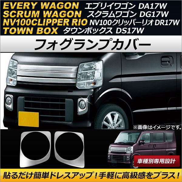 フォグランプカバー マツダ スクラムワゴン DG17W 2015年03月〜 ステンレス製 入数：1セット(左右) AP-FL033