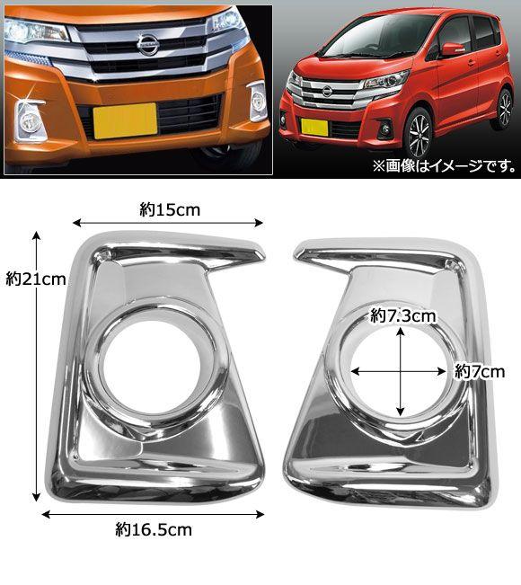 フォグランプカバー 日産 デイズ ハイウェイスター B21W 後期 2015年10月〜 ABS製 入数：1セット(左右) AP-FL048_1