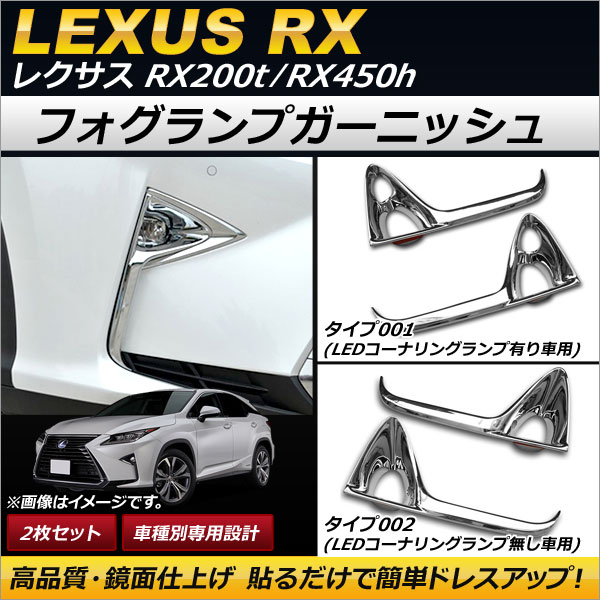 フォグランプガーニッシュ 鏡面仕上げ ABS樹脂製 レクサス RX200t/RX450h AGL20W/AGL25W/GYL20W/GYL25W 選べる2バリエーション 入数：1セット(2個) AP-FL056の通販は