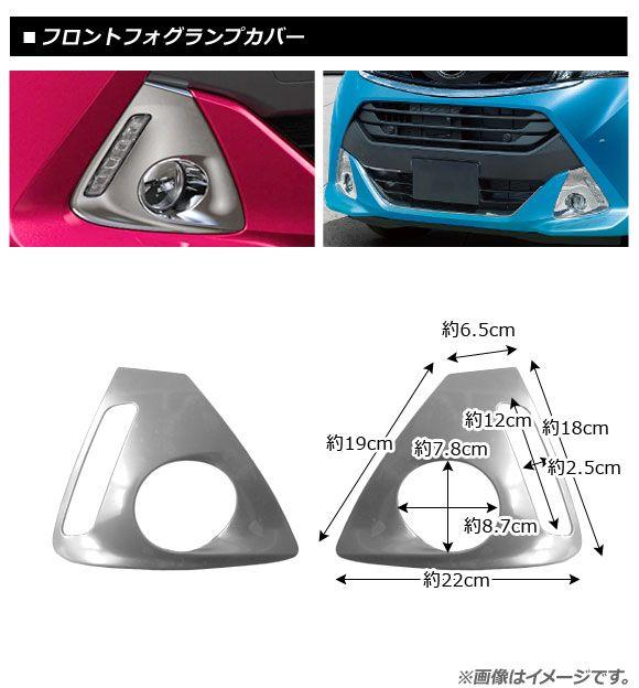 フロントフォグランプカバー スバル ジャスティ カスタム M900F/M910F フォグランプ装着車 2016年11月〜 鏡面シルバー ステンレス製 入数：1セット(左右) AP-FL079_1