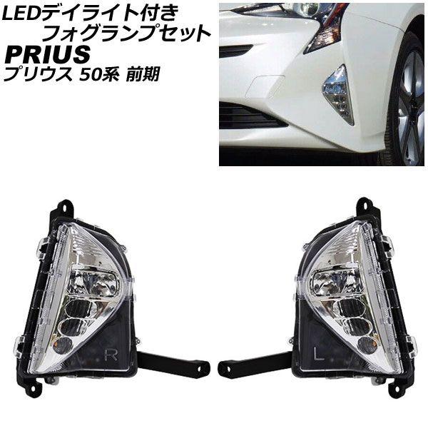 LEDデイライト付きフォグランプセット トヨタ プリウス 50系 前期 2015年12月〜2018年11月 イエローゴールド 3000K 入数：1セット(左右) AP-FL096-YGD