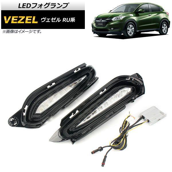 LEDフォグランプ ホンダ ヴェゼル RU1,RU2,RU3,RU4 ハイブリッド可 2015年〜2018年 入数：1セット(左右) AP-FL102の通販は