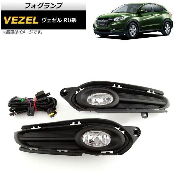 フォグランプ ホンダ ヴェゼル RU1,RU2,RU3,RU4 ハイブリッド可 2015年〜2019年 入数：1セット(左右) AP-FL104