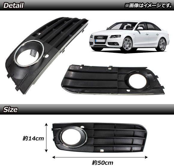 フォグランプカバー アウディ A4 B8 2009年〜2012年 入数：1セット(左右) AP-FL108の通販は