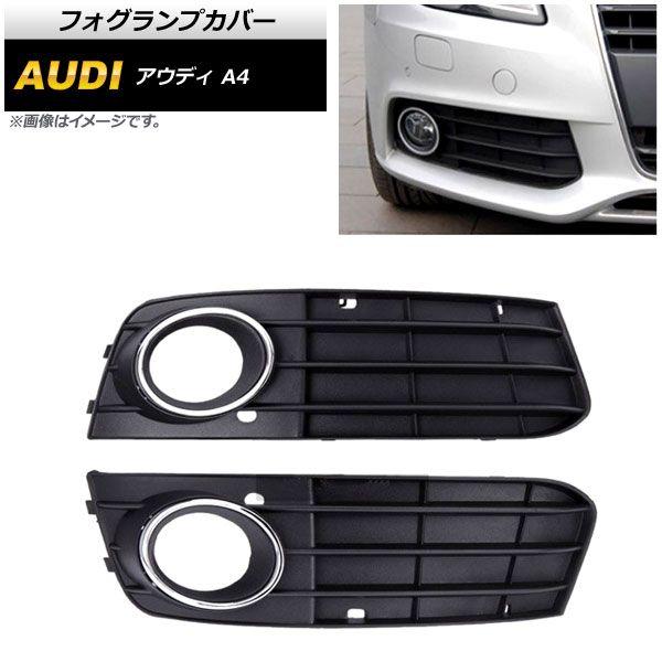 フォグランプカバー アウディ A4 B8 2009年〜2012年 入数：1セット(左右) AP-FL108の通販は