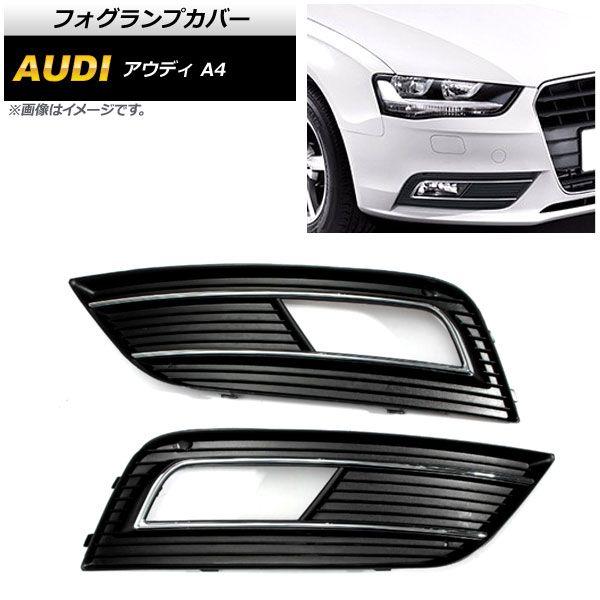 フォグランプカバー アウディ A4 B8 2012年〜2015年 入数：1セット(左右) AP-FL111