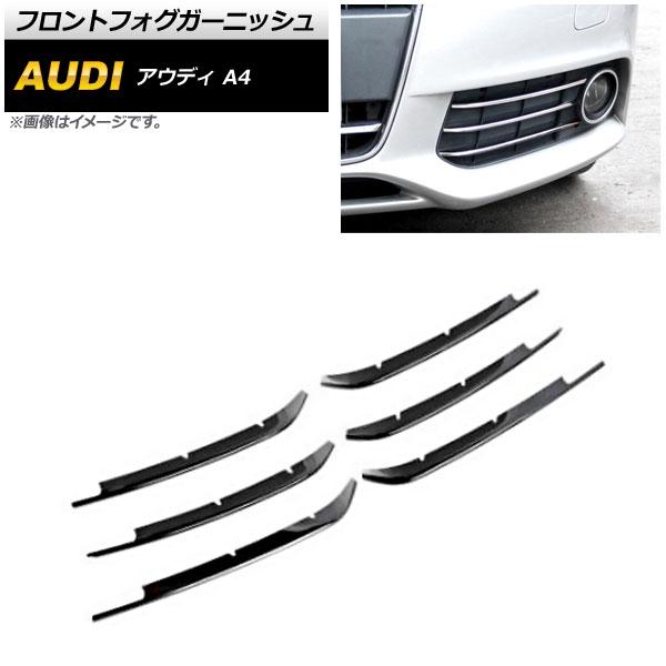 フロントフォグガーニッシュ アウディ A4 B8 2009年〜2011年 ブラック ステンレス製 入数：1セット(6個) AP-FL112-BK