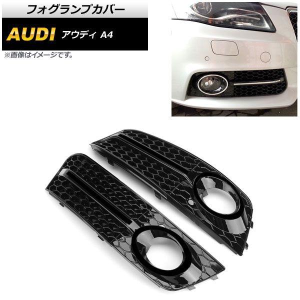 フォグランプカバー アウディ A4 B8 2009年〜2011年 ブラック 入数：1セット(左右) AP-FL114-BK