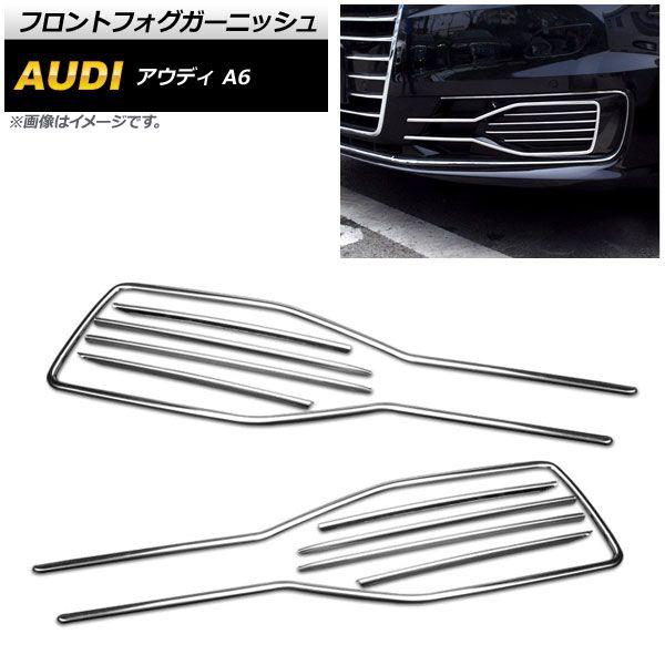 フロントフォグガーニッシュ アウディ A6 C7 2016年〜2017年 鏡面シルバー ステンレス製 入数：1セット(10個) AP-FL115-10P